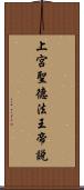 上宮聖德法王帝說 Scroll