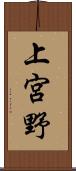 上宮野 Scroll