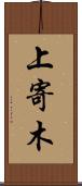 上寄木 Scroll