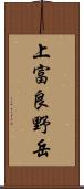 上富良野岳 Scroll