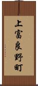 上富良野町 Scroll