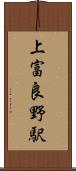 上富良野駅 Scroll