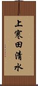 上寒田清水 Scroll