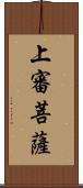 上審菩薩 Scroll