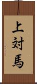 上対馬 Scroll