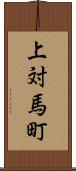 上対馬町 Scroll