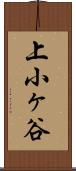 上小ヶ谷 Scroll