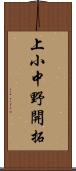 上小中野開拓 Scroll