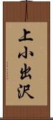 上小出沢 Scroll