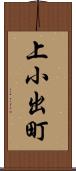上小出町 Scroll