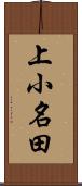 上小名田 Scroll