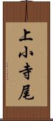 上小寺尾 Scroll