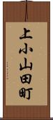 上小山田町 Scroll