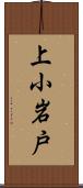 上小岩戸 Scroll