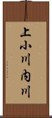 上小川内川 Scroll