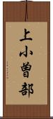 上小曽部 Scroll