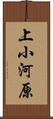 上小河原 Scroll