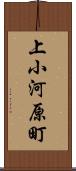 上小河原町 Scroll