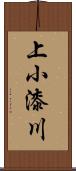 上小漆川 Scroll