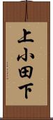 上小田下 Scroll