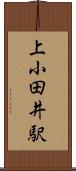上小田井駅 Scroll