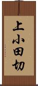 上小田切 Scroll
