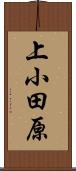 上小田原 Scroll