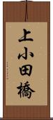 上小田橋 Scroll