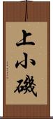 上小磯 Scroll