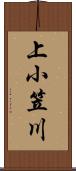 上小笠川 Scroll