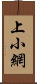 上小網 Scroll