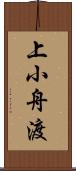 上小舟渡 Scroll