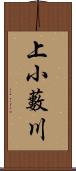 上小藪川 Scroll