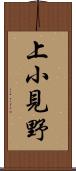 上小見野 Scroll