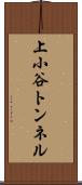 上小谷トンネル Scroll