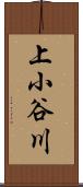 上小谷川 Scroll
