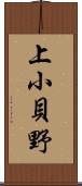 上小貝野 Scroll