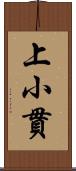 上小貫 Scroll