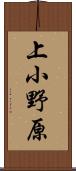 上小野原 Scroll