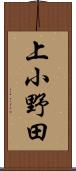 上小野田 Scroll