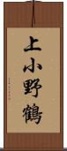 上小野鶴 Scroll