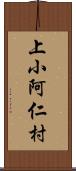 上小阿仁村 Scroll