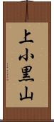 上小黒山 Scroll