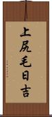 上尻毛日吉 Scroll