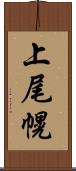 上尾幌 Scroll