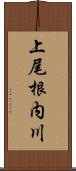 上尾根内川 Scroll