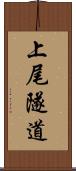 上尾隧道 Scroll