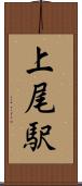 上尾駅 Scroll