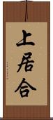 上居合 Scroll