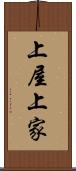 上屋 Scroll